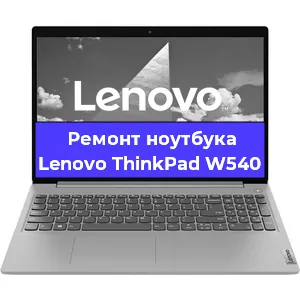 Замена клавиатуры на ноутбуке Lenovo ThinkPad W540 в Екатеринбурге